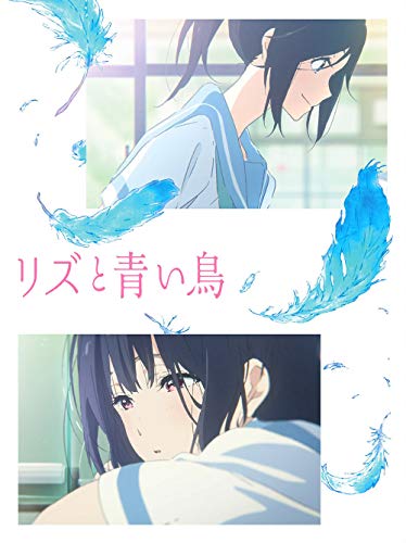 アニメ映画 リズと青い鳥 観たからかたろうぜ となりの映画館チャンネル